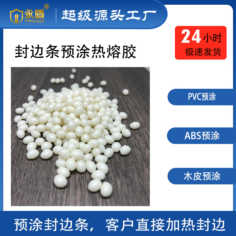背涂热熔胶ABS木皮PVC预涂胶高粘高强耐低温量少预涂热熔高粘度
