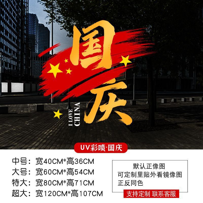 中秋国庆节装饰品静电贴窗贴橱窗场景氛围布置红旗窗花玻璃门贴纸|undefined