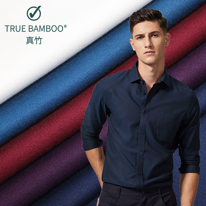 竹纤维素色弹力衬衫面料 210克平纹混纺免烫工装休闲衬衫布