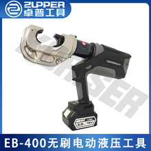 ZUPPER巨力卓普电动液压钳压线钳铜铝电缆端子压接无刷电机EB-400