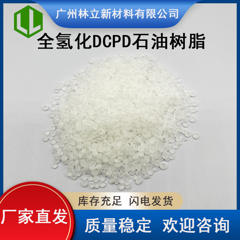 【树脂批发】氢化DCPD石油树脂 全氢化0号色热熔胶 双环C5树脂
