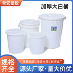 严选大圆桶加厚塑料桶白色塑胶储水胶桶食品级家用带盖发酵桶