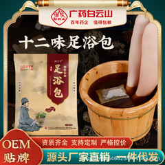 白雲山星群十二味足浴包成人女性足気睡眠差発汗艾草養生薬浴