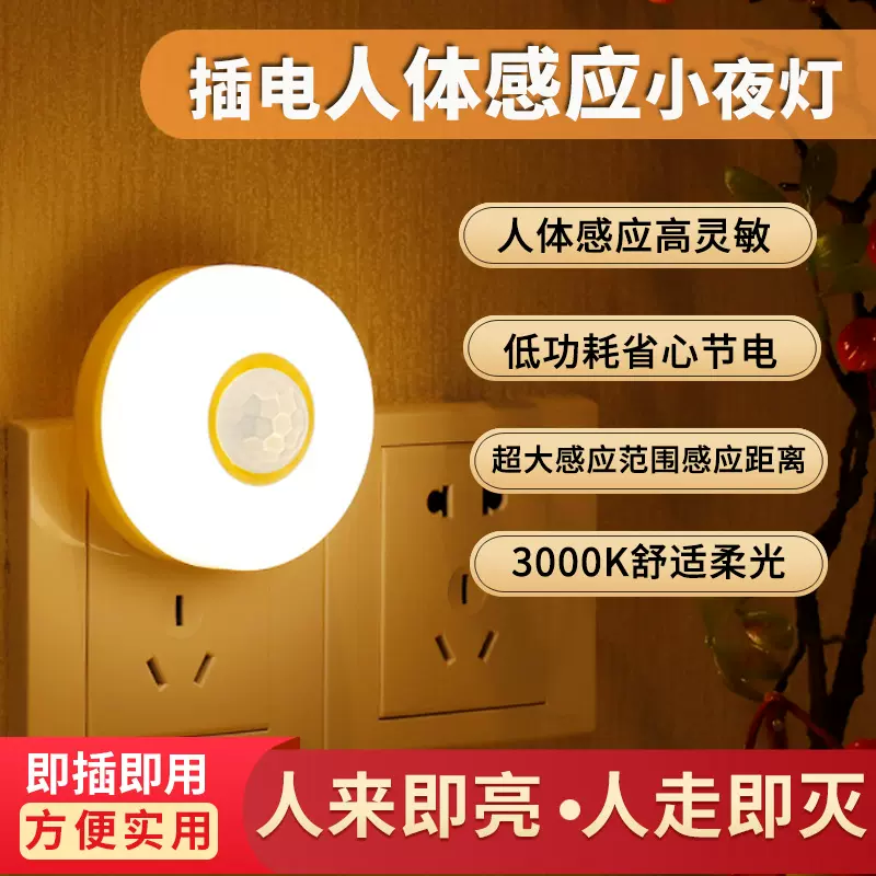 插电人体感应灯一件代发网红直播电商感应夜灯起夜养老养生小夜灯