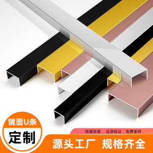 Customized aluminum alloy U-shaped mirror decorative line ceiling metal stainless steel bright surface wrapping strip skirting strip factory