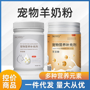 mofei pet goat milk powder filling dog cat puppy dog newborn cat goat milk powder dog goat milk powder for pet