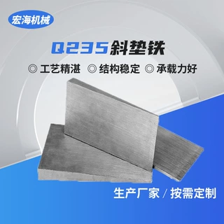 板楔铁垫板异型斜垫片机床可调打孔平垫铁斜垫铁平垫铁斜铁垫厂家