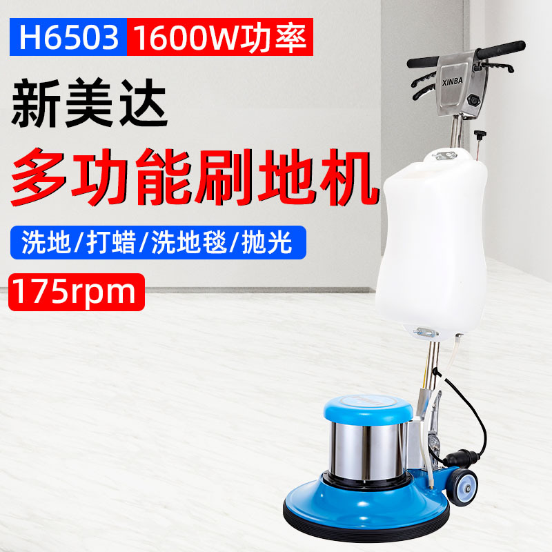 新美达H6503新霸多功能刷地机洗地洗地毯打蜡抛光地板酒店家用