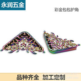七彩色包边包角护角五金配饰 箱包五金配件封边包包手袋金属配件