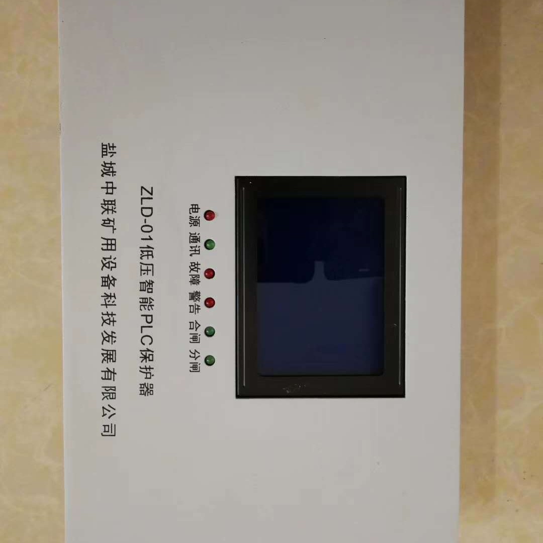 盐城中联ZLD-01低压智能PLC保护器欢迎订购