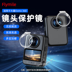 适用大疆OSMO 360全景相机保护镜防护防雾镜镜头防尘盖防摔套配件