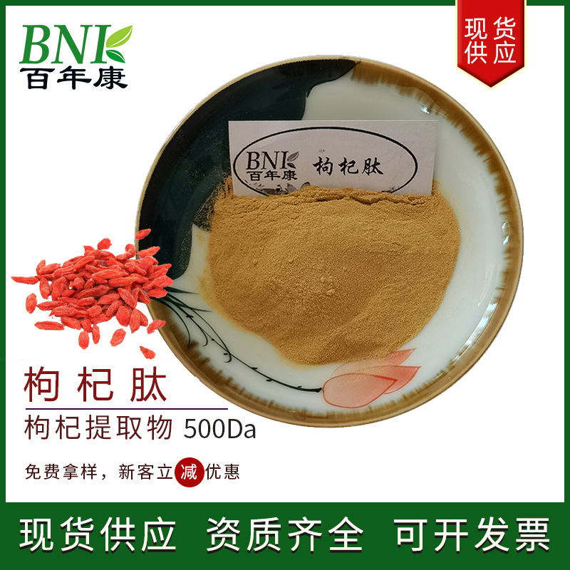 食品级枸杞蛋白肽 水溶性枸杞低聚肽 蛋白固体饮料原料枸杞肽