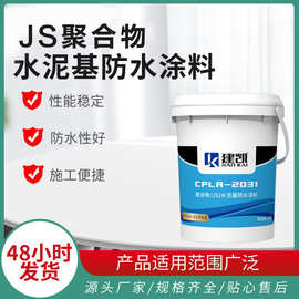 建凯 JS聚合物水泥基防水涂料 卫生间阳台屋顶外墙防潮防水材料