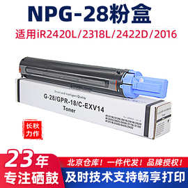 适用佳能npg-28/IR2016墨粉2420D/2318L墨粉2018/NPG28复印机粉盒