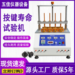 ボタン寿命試験機携帯電話キーボードボタン試験機4ステーションスイッチボタン疲労試験機