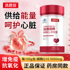 汤恩倍牌辅酶q10软胶囊增强免疫力抗氧化蓝帽认证批发代发代发