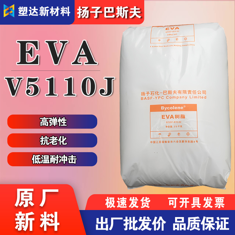 EVA 扬子巴斯夫 V5110J 耐老化 耐低温 电线电缆 管材级 注塑发泡
