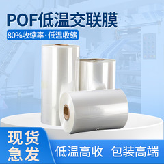 现货POF低温交联膜 蓝牙耳机塑封包装膜 手机平板POF热收缩对折膜