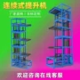 连续式自动化提升循环货梯