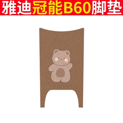 Electric vehicle foot mat, Mat Electric Bicycle Pad Pad New - yadi-b60-cute-bear