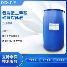 雕龄DL949A 氨基硅油乳液乳化硅油顺滑氨基硅油柔软剂氨基硅油