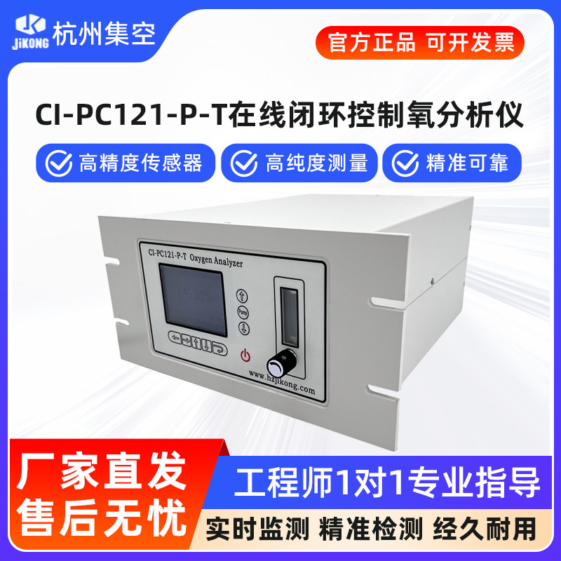 集空CI-PC121-P-T在线闭环控制氧气分析仪微量氧含量浓纯度检测仪