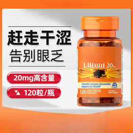 叶黄素高含量软胶囊美国进口眼片护视力OEM贴牌跨境保税仓定制