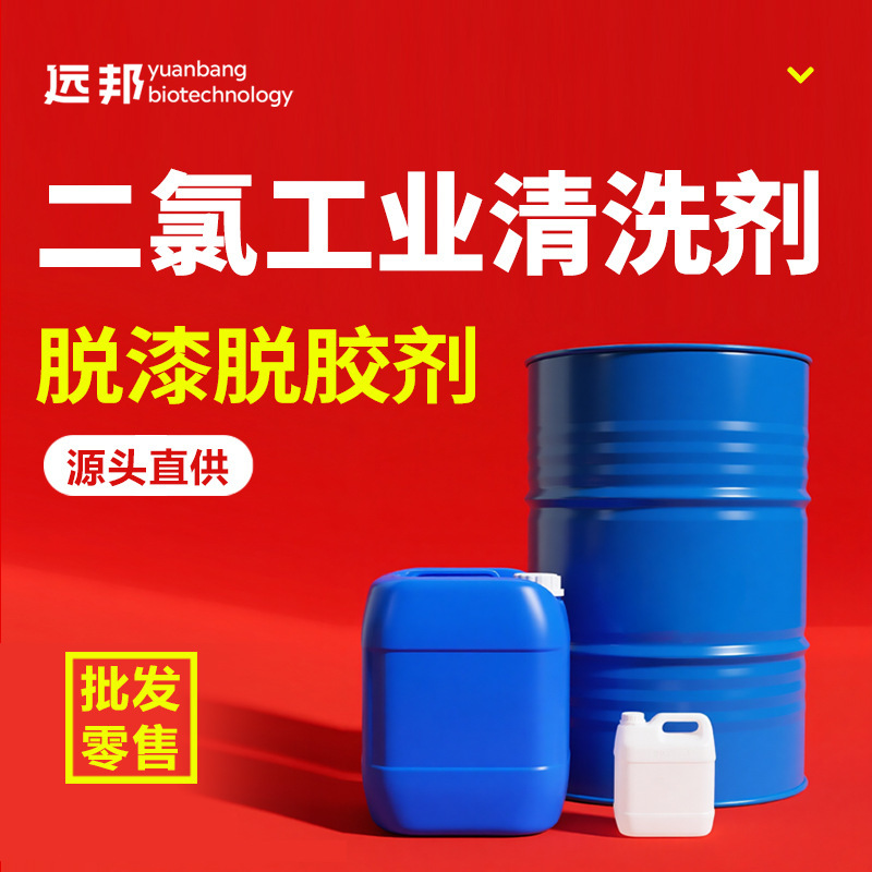 Dichlorine cleaning agent, industrial paint and glue remover, organic synthetic dichlorine diluent, Jinling methane original solution Dichlorine cleaning agent, industrial paint and glue remover, organic synthetic dichlorine diluent, Jinling methane original solution