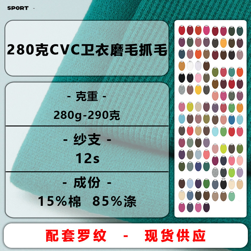 280-290g Cvc Terry Brushed Fleece Sweatshirt Fabric Autumn and Winter Trendy Polyester Cotton Thickeneded Brushed Sweatshirt Fabric