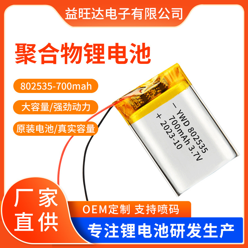 802535聚合物锂电池 700mah蓝牙音箱 美容仪玩具数码产品充电电池