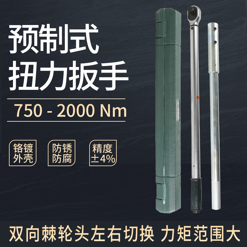 嵊州力矩 TG2000型预置式扭矩扳手750-2000N.m 可调扭力扳手 力矩