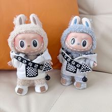 仅衣服】17CM拉布布衣服灰白连帽卫衣套装钥匙扣LABUBU公仔铃铛服