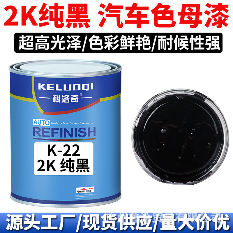 科洛奇 Masterbatch paint2K纯黑色色母调配全车喷漆烤漆成品金属