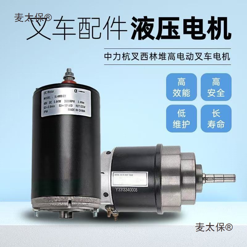 中力电动叉车驱动电机配件12V24V电动叉车电机液压升降尾板麦太保