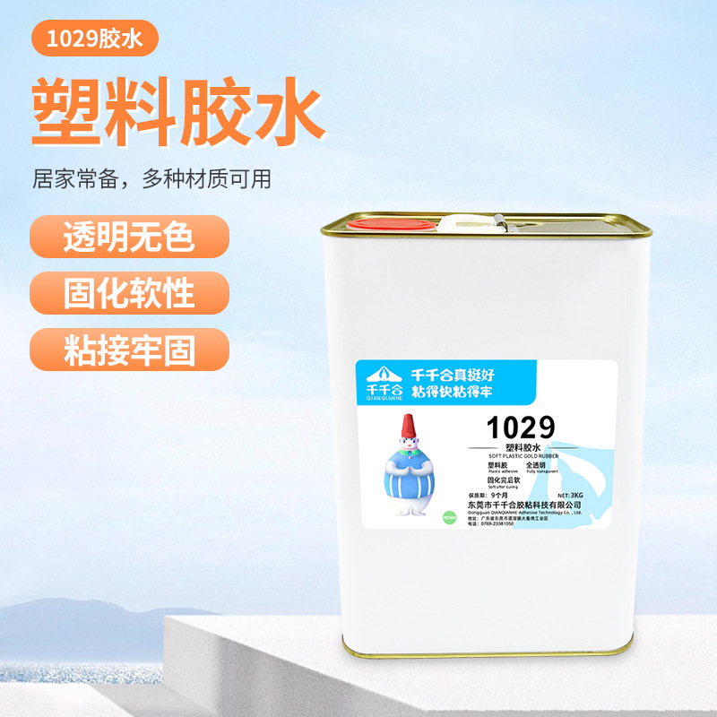 1029塑料专用胶 PE塑料胶全透明胶水金属塑料粘接饰品点钻用胶水