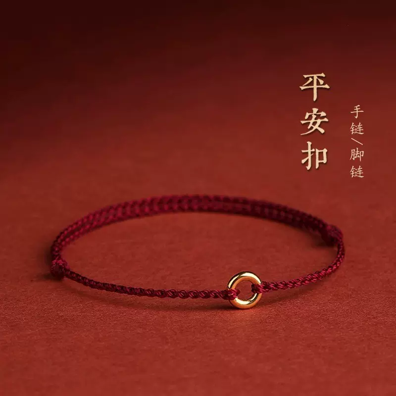 古法金保色平安扣细红绳手链女本命年编织手绳脚链女兔年男情侣礼