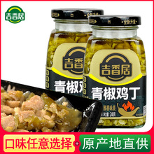 吉香居青椒鸡丁240g青滋味牛肉酱四川特产辣椒酱野山椒下饭拌面酱