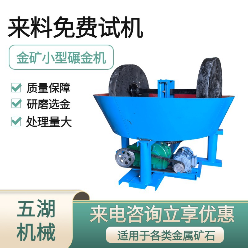 五湖1100型矿用碾金机批发价湿式碾矿机矿石研磨混汞提金设备