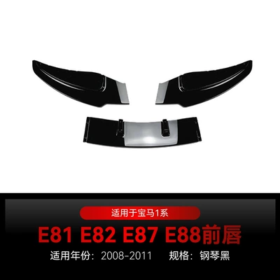 Applicable to 2008-2011 BMW bmw1 series e81 e82 e87 e88 LCI standard version front shovel front lip modification (Big Surrounded) - piano-black2008-2011