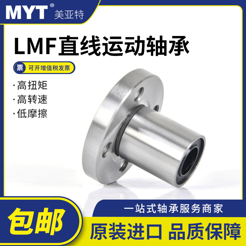 美亚特MYT圆型法兰式直线轴承LMF5/6/8/10/12/13/16/20/25/30UU