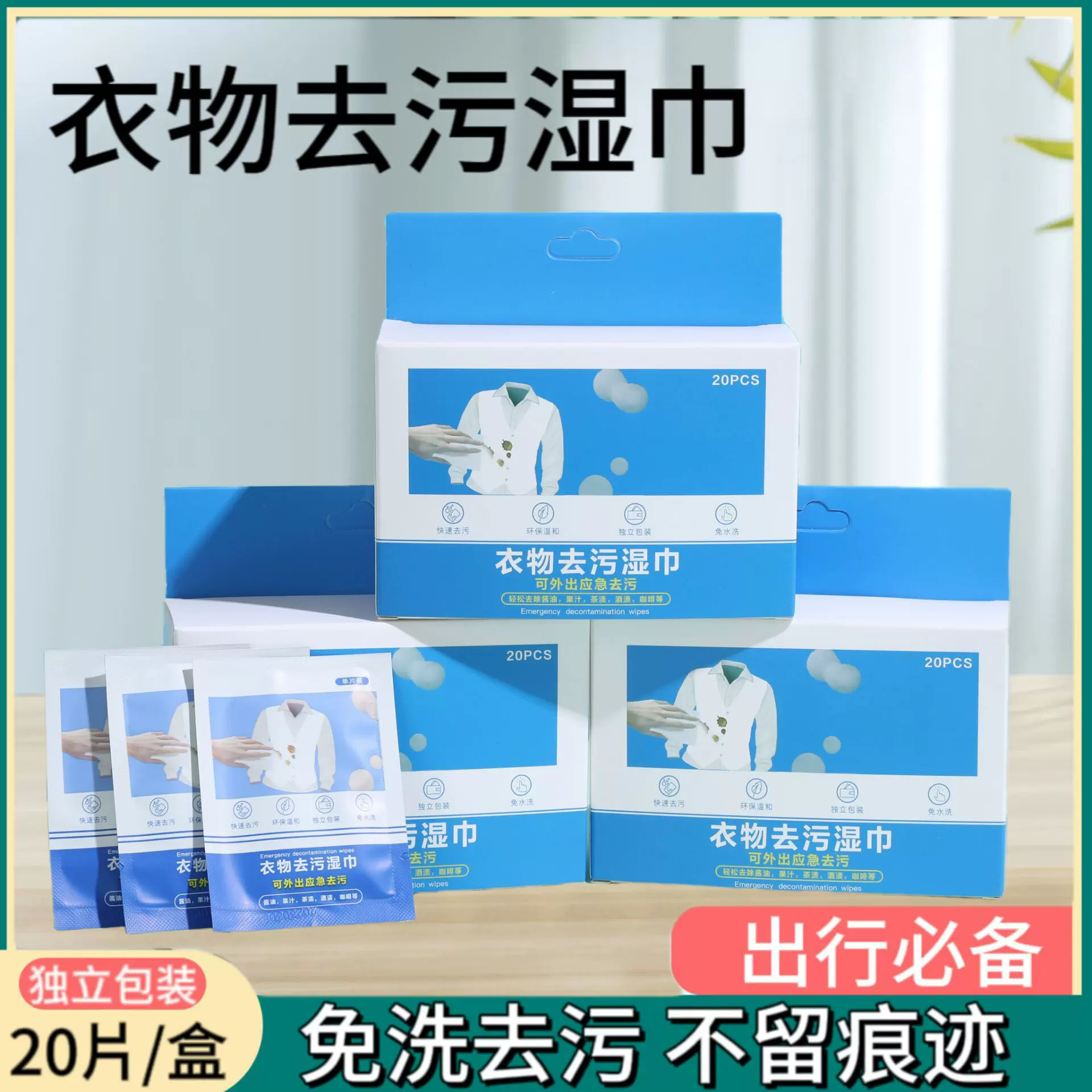 衣物去渍湿巾应急便携白衬衫专用温和免洗不伤衣去油擦鞋独立包装