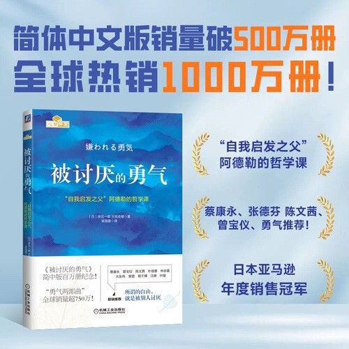 The Courage to Be Disliked Hardcover, Machinery Industry Press, Successful Positive Energy Inspirational Bestseller