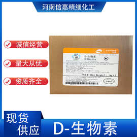 现货水性食品级营养强化剂D-生物素水溶性维生素 维生素B 7 辅酶R