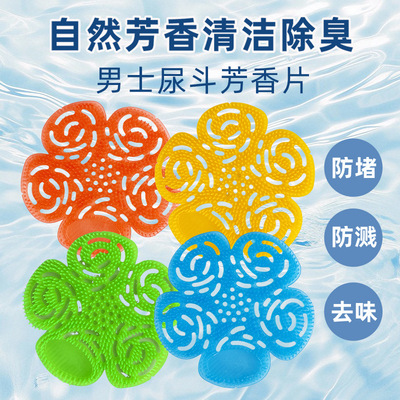 清道王男士小便池除臭香片防堵塞防溅芳过滤网 批发|ru
