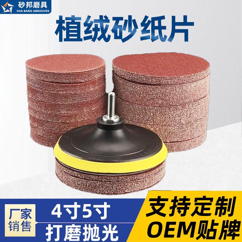 红砂背绒植绒砂纸片自粘 4寸5寸7寸抛光圆盘气磨打磨砂纸厂家批发
