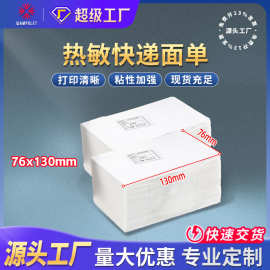 万宝成折叠快递面单76X130空白热敏纸不干胶贴纸 热敏标签打印纸