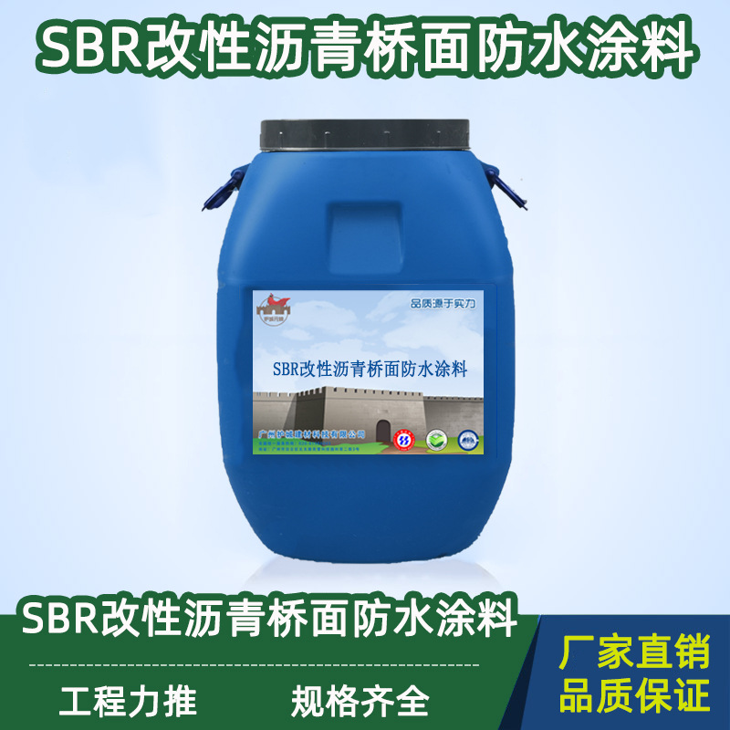 现货 SBR改性沥青桥面防水涂料道桥用 干燥快成膜耐温差 工厂直销