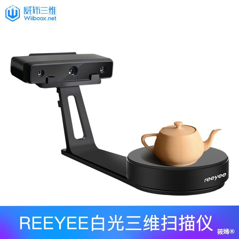 3d扫描仪 威布三维 Reeyee工业级白光高精度物体三维扫描|ru