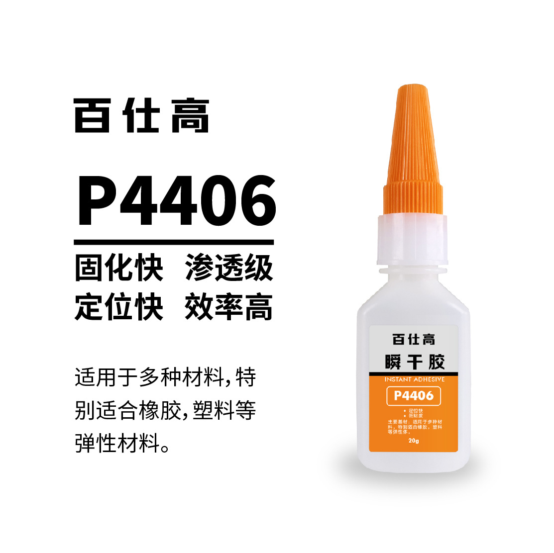 pasco百仕高胶水塑料PVC强力胶水PP橡胶瞬干胶金属胶水 406瞬干胶