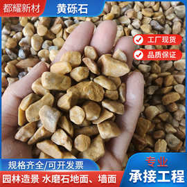 工厂批发黄砾石庭院铺面水洗石园林造景用米黄色鹅卵石建筑碎石子